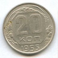 20 копеек 1955 года   (928)