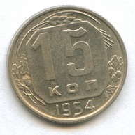 15 копеек 1954 года  (934)