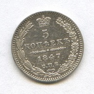5 копеек 1847 года  (289)