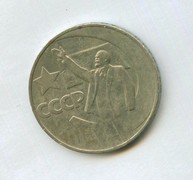 1 рубль 1967 года (13555)