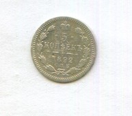 5 копеек 1892 года (12950)