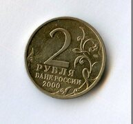 2 рубля 2000 года Сталинград (14401)