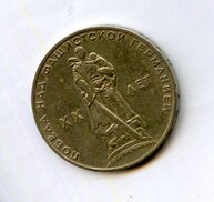 1 рубль 1965 года  20 лет Победы (14699)