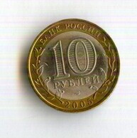 10 рублей 2005 года Татарстан (14704)