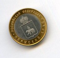 10 рублей Пермский край Сувенир (14705)