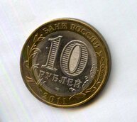 10 рублей 2011 года Соликамск (14723)