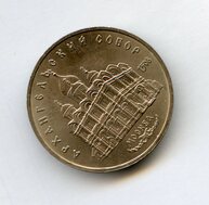 5 рублей 1991 года  Архангельский Собор (14864)