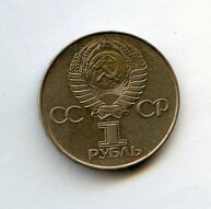 1 рубль 1977 года 60 лет Революции  (14887)