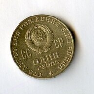 1 рубль 1970 года 100-летие Ленина (14897)