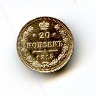 20 копеек 1915 года (15074)