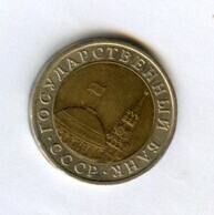 10 рублей 1991 года ЛМД (15209)
