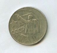 1 рубль 1967 года "50 лет Советской власти" (13555)