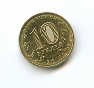 10 рублей 2013 года Архангельск   (2689)