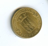 10 рублей 2012 года Великие Луки  (2691)