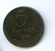 5 копеек 1924 года  (2787)
