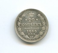 20 копеек 1865 года  (3192)
