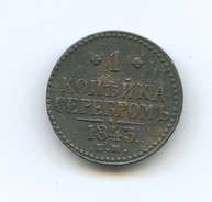 1 копейка серебром 1843 года  (3720)