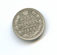 15 копеек 1909 года  (4083)