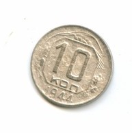 10 копеек 1944 года  (4521)