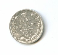15 копеек 1864 года  (4826)
