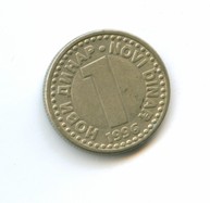 1 динар 1996 года (есть 1994, 1995, 1999 гг.) (5675)