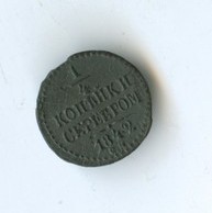 1/4 копейки серебром 1842 года (5891)