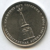 5 рублей  "Сражение при Березине"