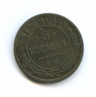 5 копеек 1870 года (6323)