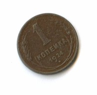 1 копейка 1924 года (6428)