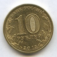 10 рублей 2013 года Вязьма
