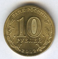 10 рублей 2012 года   Дмитров