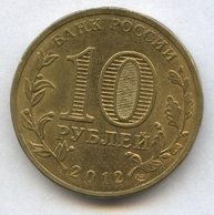 10 рублей 2012 года  Ростов - на -Дону