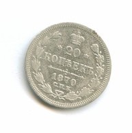 20 копеек 1870 года (8065)