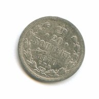 20 копеек 1870 года (8129)