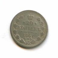 20 копеек 1867 года (8147)