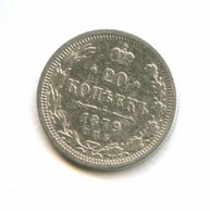 20 копеек 1879 года (8155)