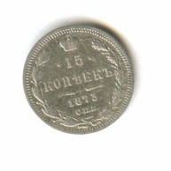 15 копеек 1873 года (8220)
