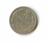 15 копеек 1870 года (8251)