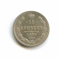 15 копеек 1861 года (8252)