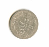 15 копеек 1870 года (8260)