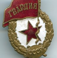  "Гвардия СССР" (007)