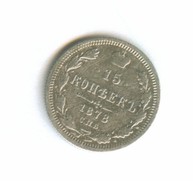 15 копеек 1878 года (8291)
