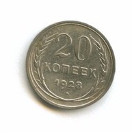 20 копеек 1928 года (8317)