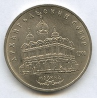 5 рублей  "Архангельский собор"  1991 год