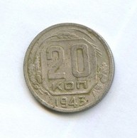 20 копеек 1943 года (9187)