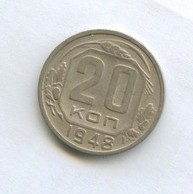 20 копеек 1948 года (9208)