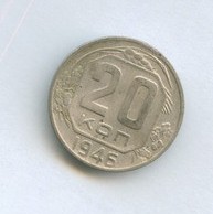 20 копеек 1946 года (9233)