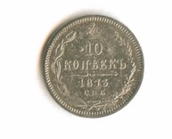 10 копеек 1873 года (8365)
